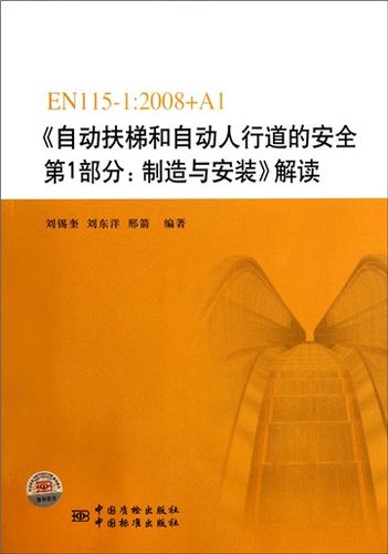 自动扶梯和自动人行道的安全第1部分制造与安装解读(en115-1:2008 a1)