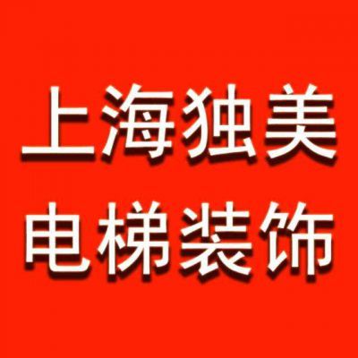 公司介绍|杭州独美电梯装饰工程