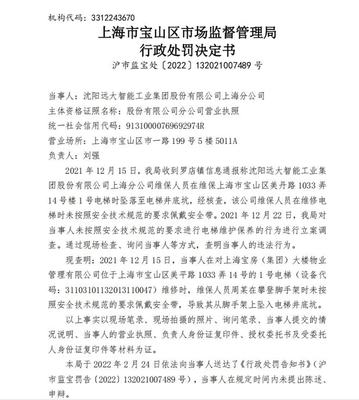 远大智能上海分公司因电梯维保违规遭罚款